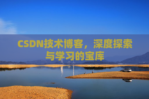 CSDN技术博客，深度探索与学习的宝库